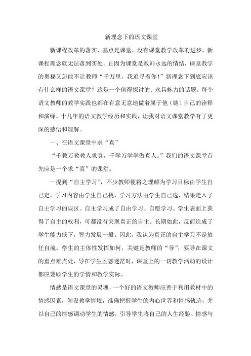 新理念下的语文课堂