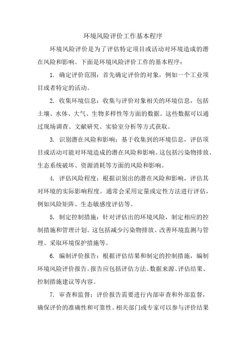 环境风险评价工作基本程序