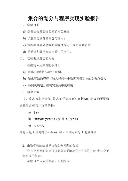 集合的划分与程序实现实验报告