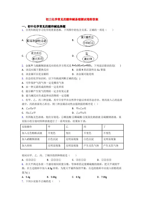 初三化学常见的酸和碱易错测试卷附答案
