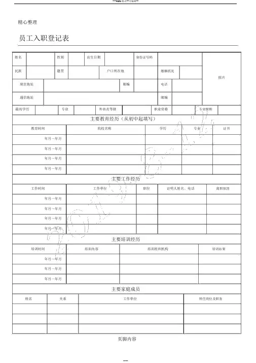 员工入职登记表格模板(正式表格模板)