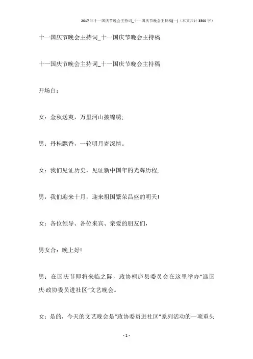 2017年十一国庆节晚会主持词_十一国庆节晚会主持稿(一)