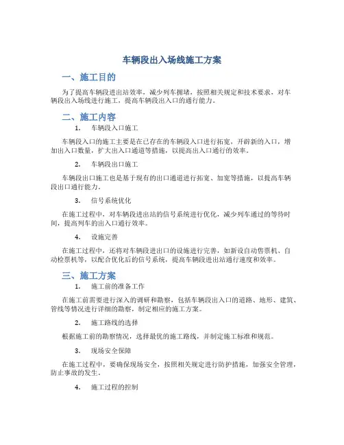 车辆段出入场线施工方案