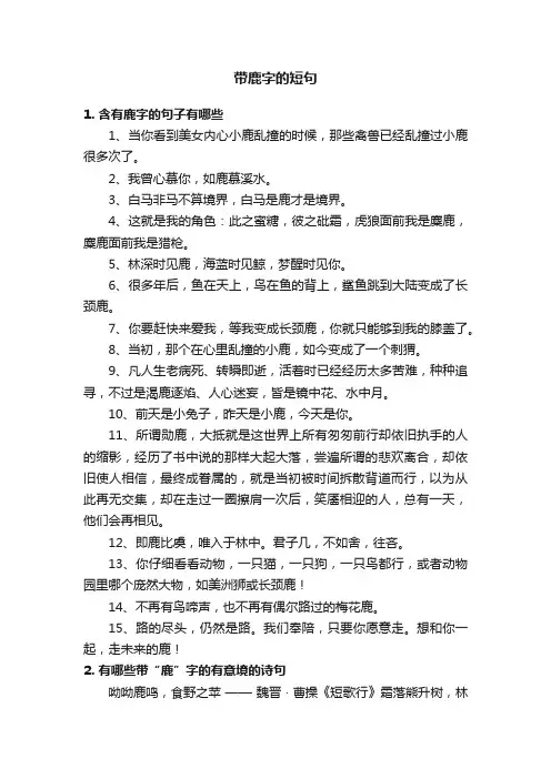 带鹿字的短句