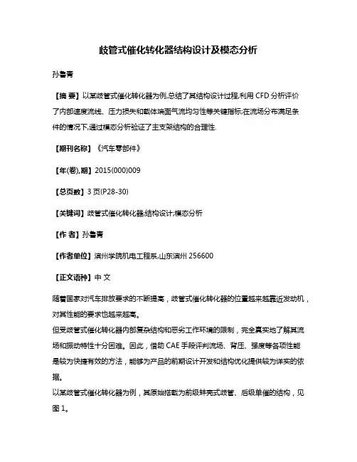 歧管式催化转化器结构设计及模态分析