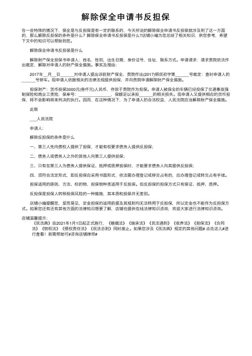 解除保全申请书反担保