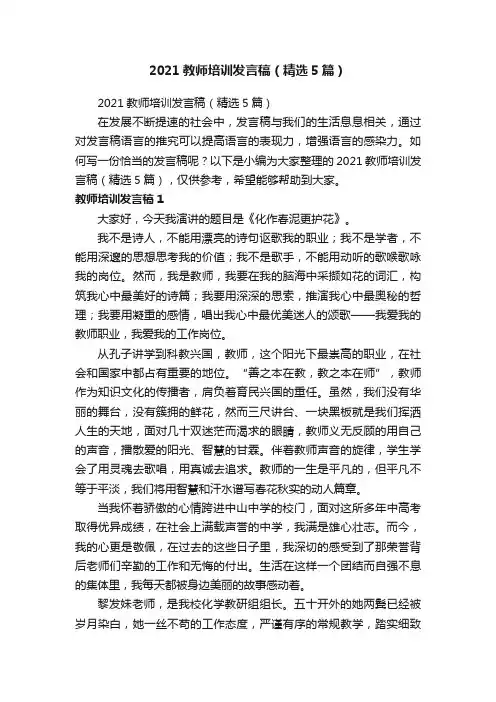 2021教师培训发言稿（精选5篇）