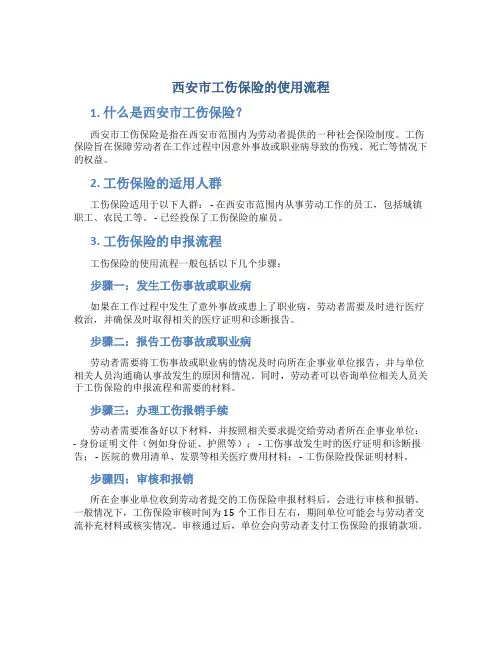 西安市工伤保险的使用流程