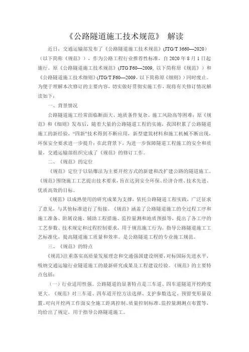 《JTGT 3660—2020公路隧道施工技术规范》解读