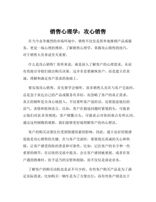 销售心理学：攻心销售