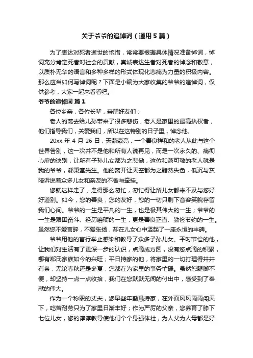关于爷爷的追悼词（通用5篇）