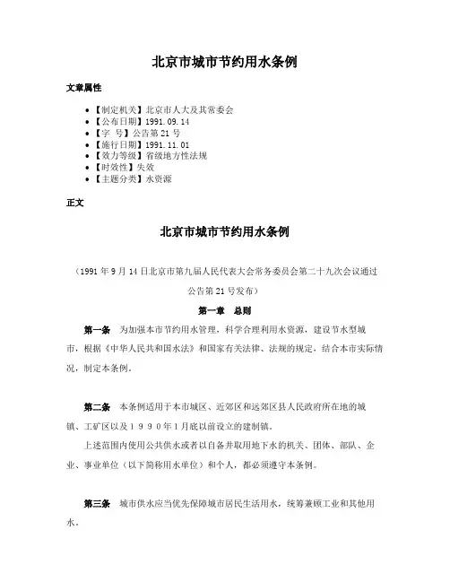 北京市城市节约用水条例