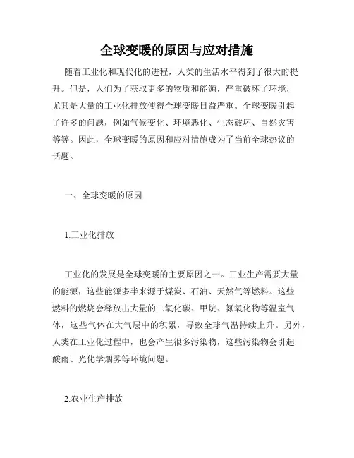 全球变暖的原因与应对措施