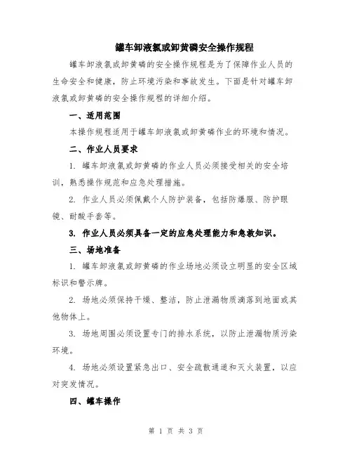 罐车卸液氯或卸黄磷安全操作规程