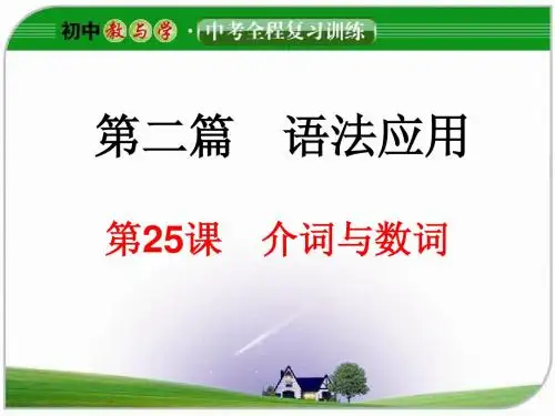 第25课 介词与数词