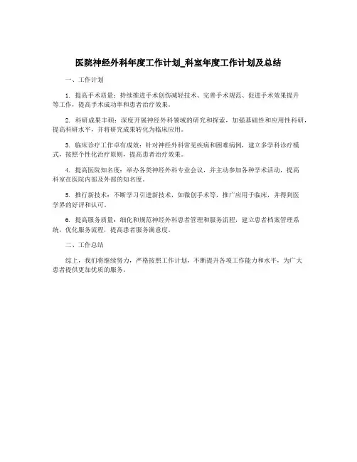 医院神经外科年度工作计划_科室年度工作计划及总结