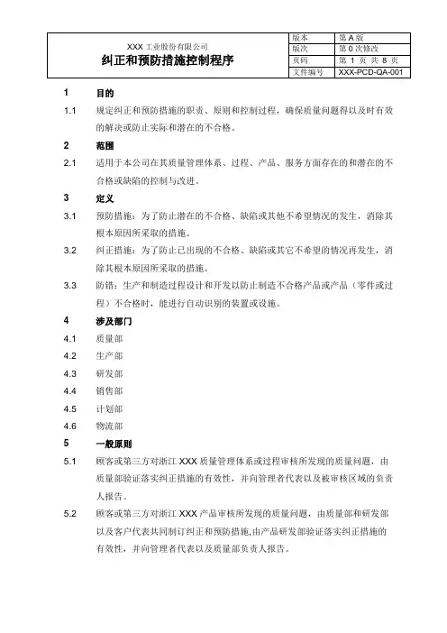 纠正和预防措施控制程序