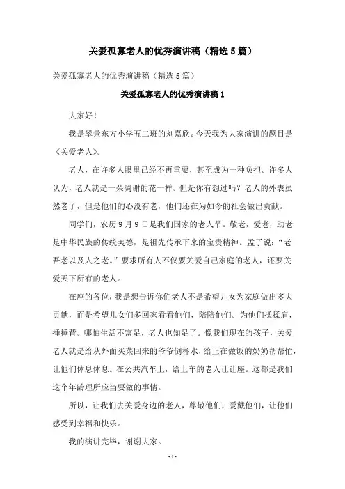 关爱孤寡老人的优秀演讲稿(精选5篇)