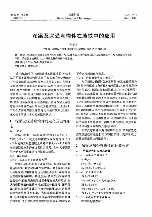 深梁及深受弯构件在地铁中的应用