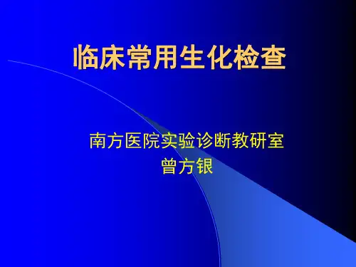 临床常用生化检验 ppt课件