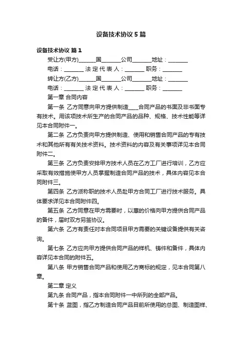 设备技术协议5篇