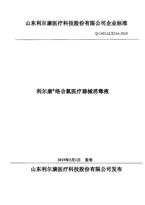 Q_1402ALX244-2019利尔康 络合氯医疗器械消毒液