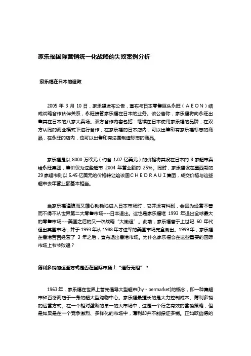 家乐福国际营销统一化战略的失败案例分析