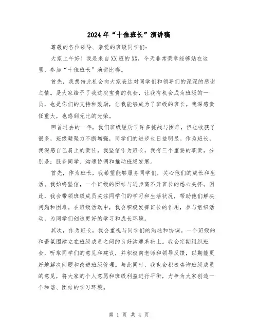 2024年“十佳班长”演讲稿(二篇)