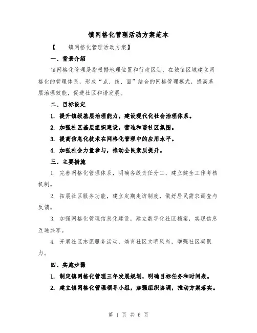镇网格化管理活动方案范本(2篇)