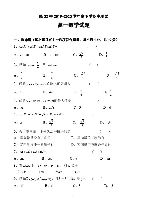 黑龙江哈尔滨市2019-2020学年高一数学下册期中检测题-附答案(精校版)