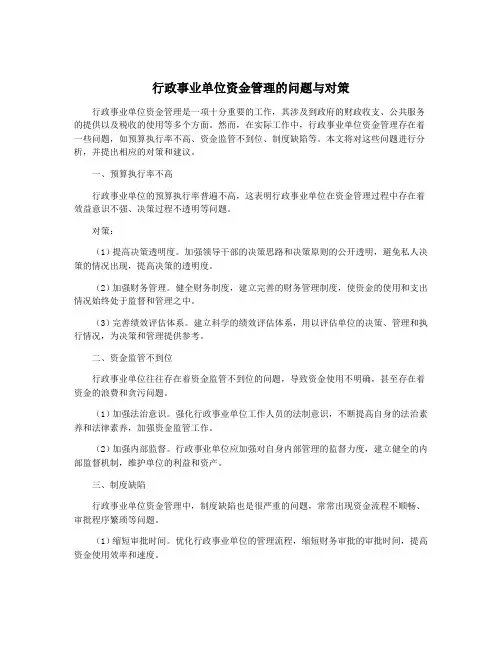 行政事业单位资金管理的问题与对策