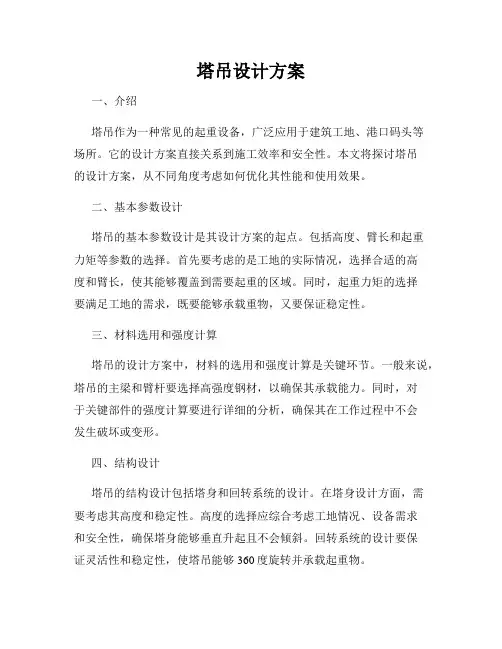 塔吊设计方案