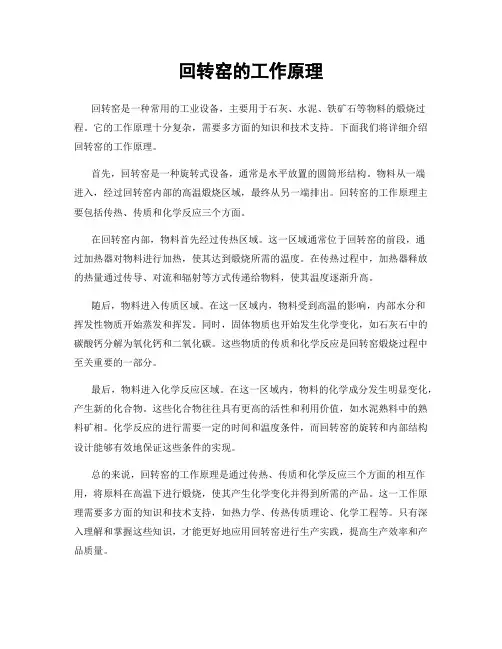 回转窑的工作原理