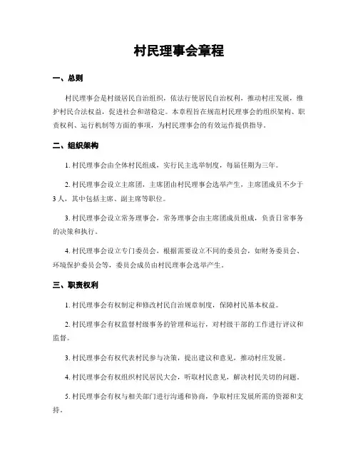 村民理事会章程