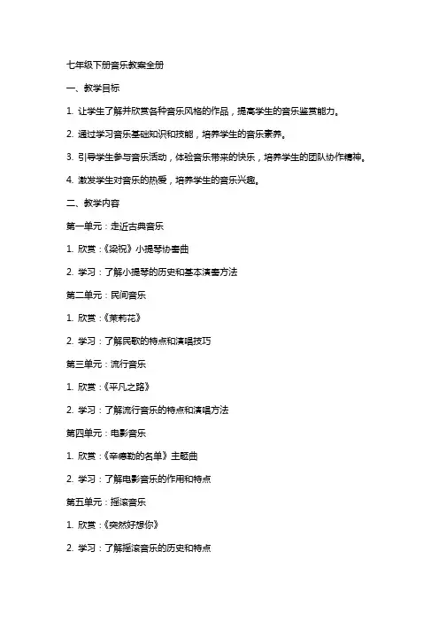 七年级下册音乐教案全册