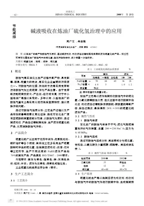 碱液吸收在炼油厂硫化氢治理中的应用
