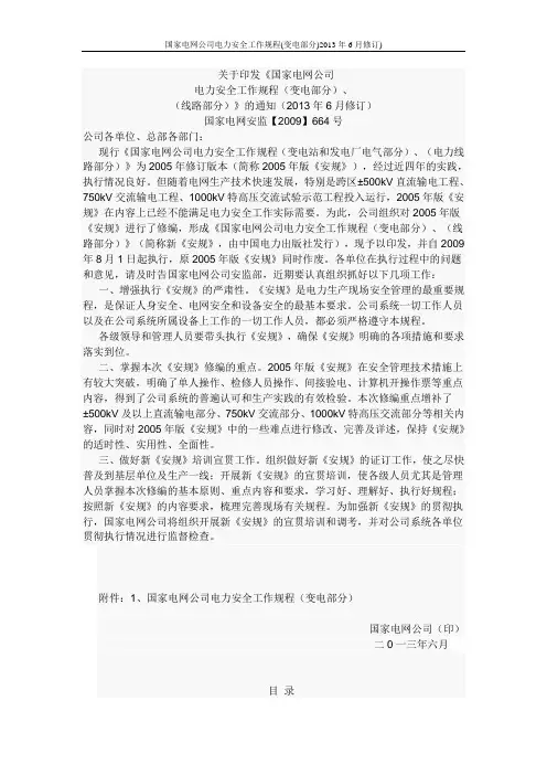 国家电网公司电力安全工作规程(变电部分)2013年6月修订)