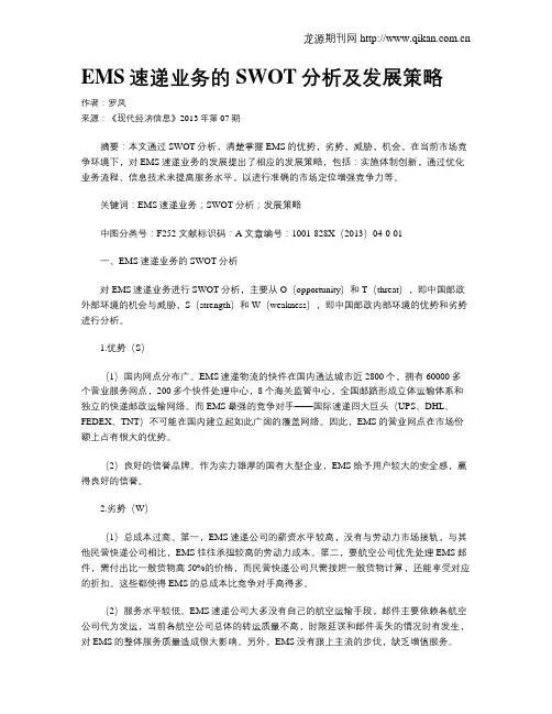 EMS速递业务的SWOT分析及发展策略