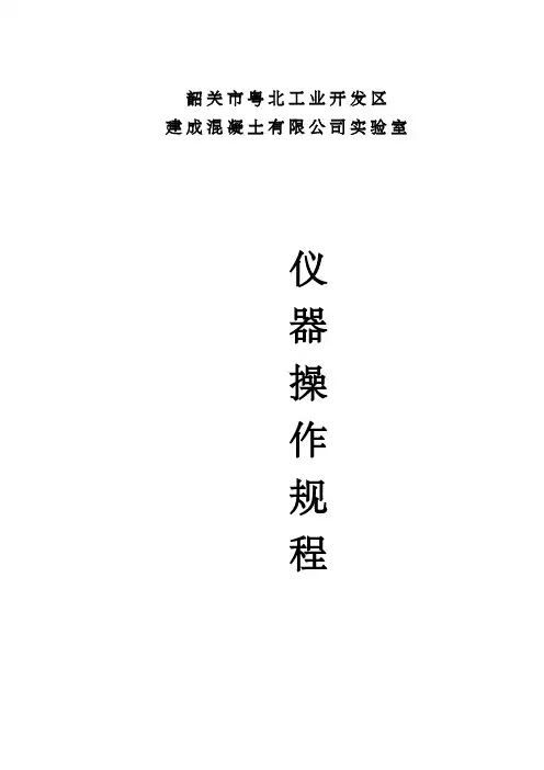 混凝土实验室仪器操作规程