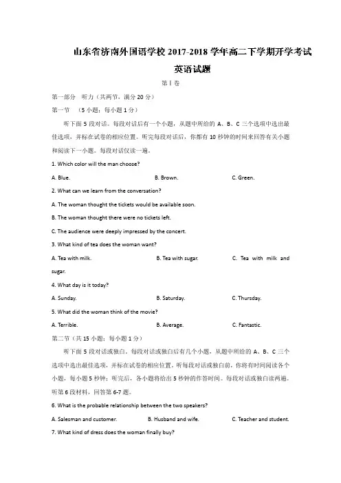 山东省济南外国语学校2017-2018学年高二下学期开学考试英语试题 Word版含答案