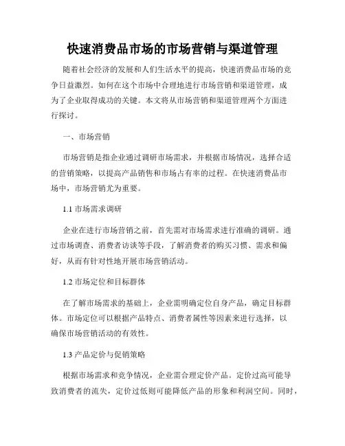 快速消费品市场的市场营销与渠道管理