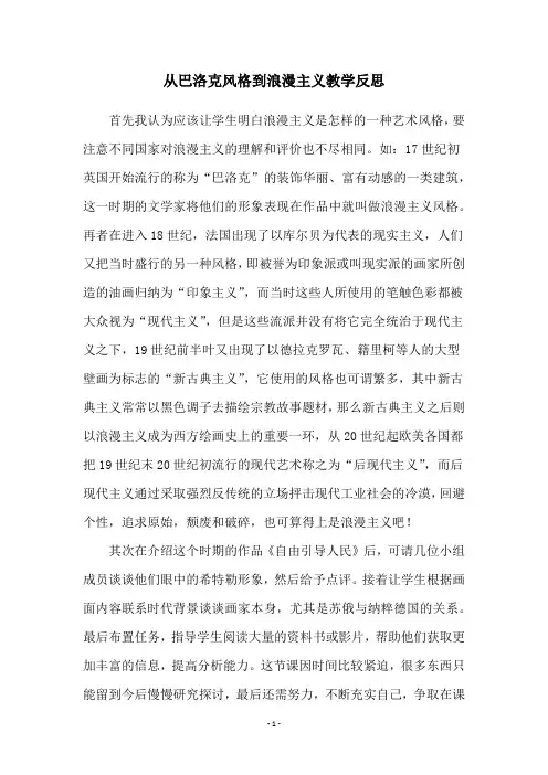 从巴洛克风格到浪漫主义教学反思