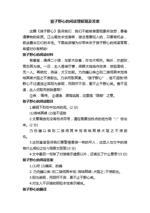 狼子野心的阅读理解题及答案