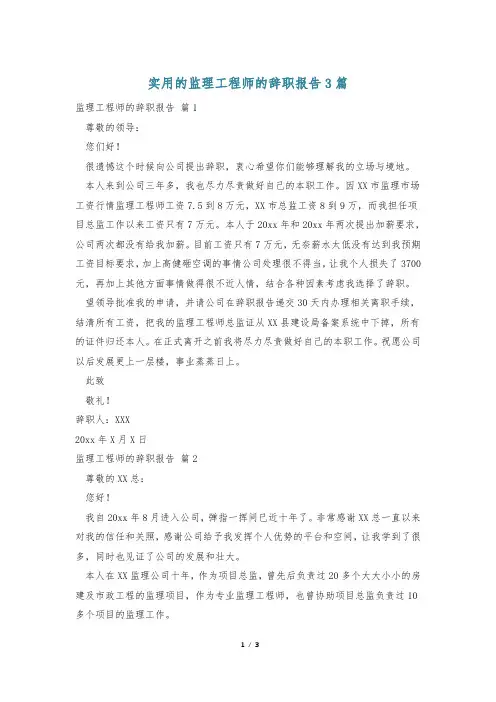 实用的监理工程师的辞职报告3篇