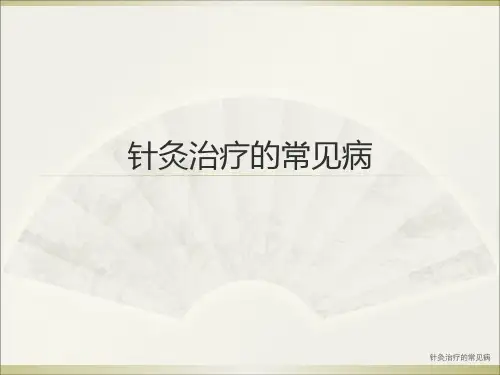 最新针灸治疗的常见病PPT