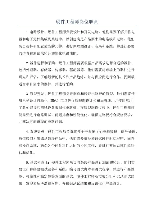 硬件工程师岗位职责