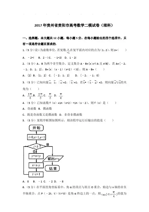 2017年贵州省贵阳市高考数学二模试卷及答案(理科)