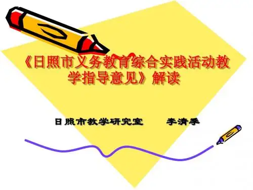 日照市义务教育综合实践活动教学指导意见解读