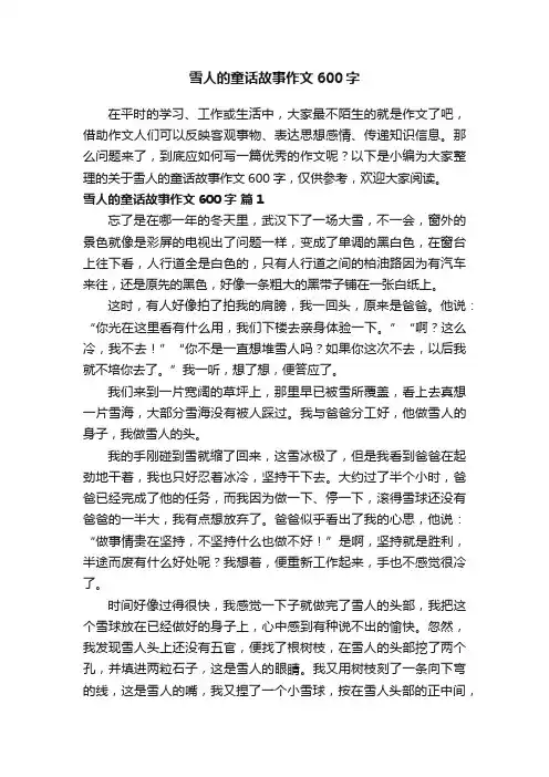 关于雪人的童话故事作文600字（通用28篇）