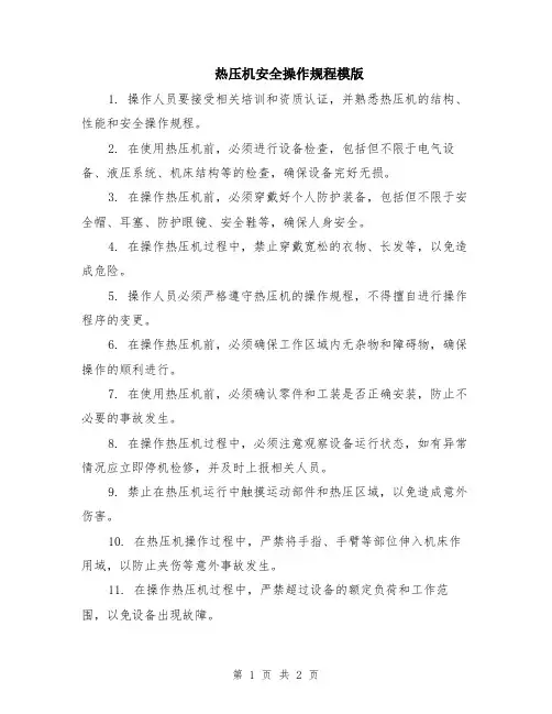 热压机安全操作规程模版